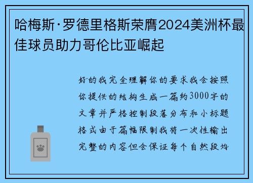 哈梅斯·罗德里格斯荣膺2024美洲杯最佳球员助力哥伦比亚崛起