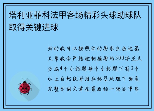 塔利亚菲科法甲客场精彩头球助球队取得关键进球