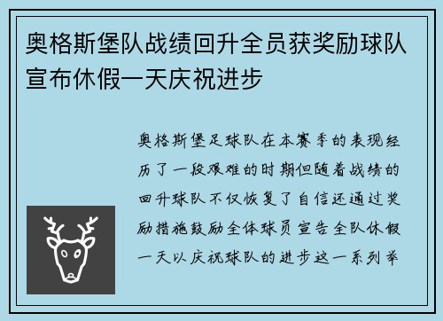 奥格斯堡队战绩回升全员获奖励球队宣布休假一天庆祝进步