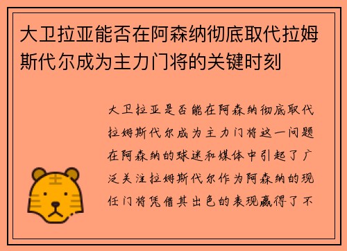 大卫拉亚能否在阿森纳彻底取代拉姆斯代尔成为主力门将的关键时刻
