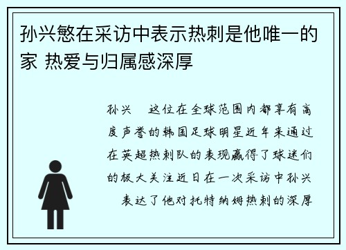 孙兴慜在采访中表示热刺是他唯一的家 热爱与归属感深厚