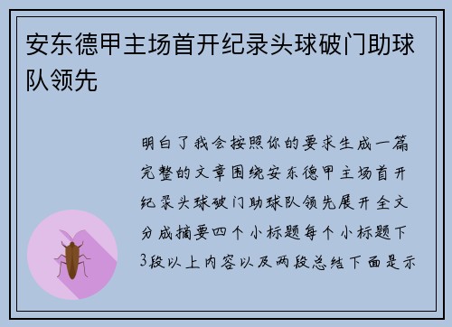 安东德甲主场首开纪录头球破门助球队领先