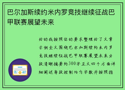 巴尔加斯续约米内罗竞技继续征战巴甲联赛展望未来