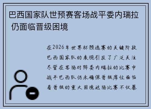 巴西国家队世预赛客场战平委内瑞拉 仍面临晋级困境