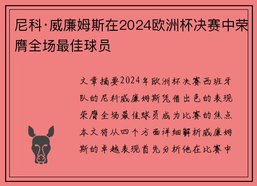 尼科·威廉姆斯在2024欧洲杯决赛中荣膺全场最佳球员
