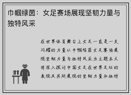 巾帼绿茵:女足赛场展现坚韧力量与独特风采 巾帼绿茵:女足赛场展现坚韧力量与独特风采