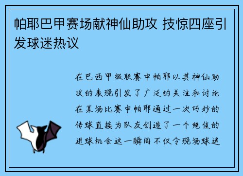 帕耶巴甲赛场献神仙助攻 技惊四座引发球迷热议