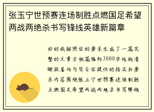 张玉宁世预赛连场制胜点燃国足希望两战两绝杀书写锋线英雄新篇章