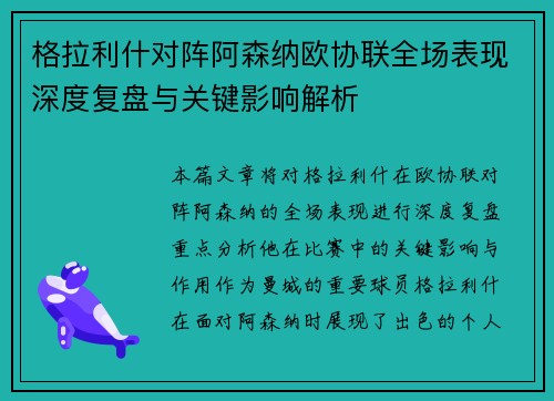 格拉利什对阵阿森纳欧协联全场表现深度复盘与关键影响解析 格拉利什对阵阿森纳欧协联全场表现深度复盘与关键影响解析