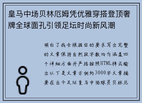 皇马中场贝林厄姆凭优雅穿搭登顶奢牌全球面孔引领足坛时尚新风潮