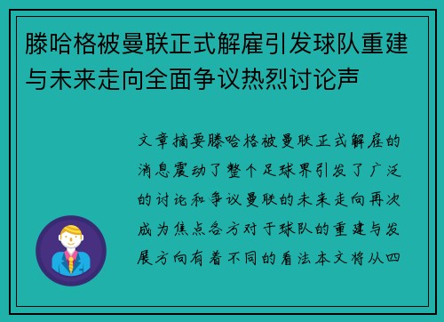 滕哈格被曼联正式解雇引发球队重建与未来走向全面争议热烈讨论声