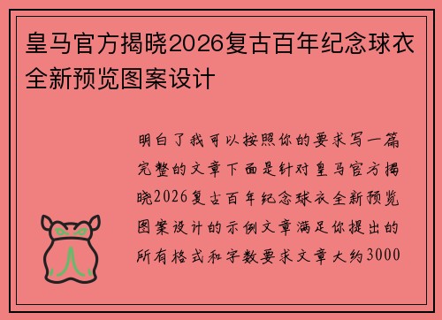 皇马官方揭晓2026复古百年纪念球衣全新预览图案设计 皇马官方揭晓2026复古百年纪念球衣全新预览图案设计