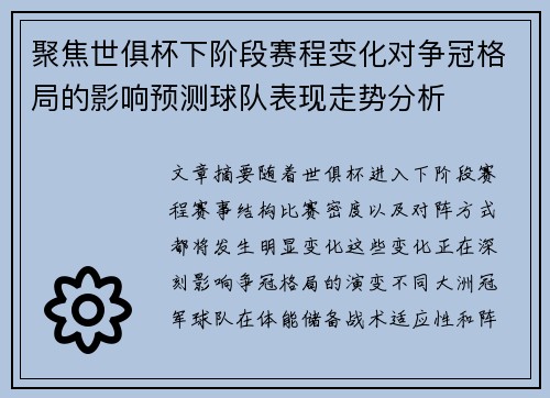聚焦世俱杯下阶段赛程变化对争冠格局的影响预测球队表现走势分析