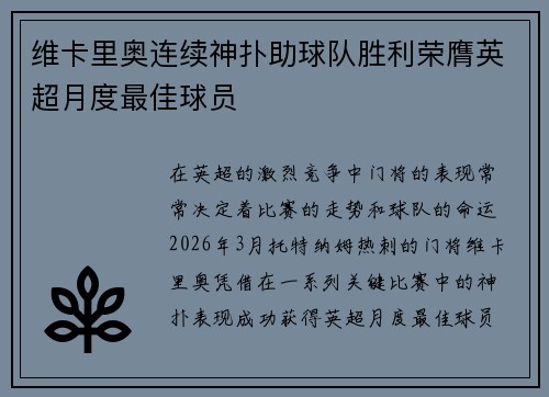 维卡里奥连续神扑助球队胜利荣膺英超月度最佳球员