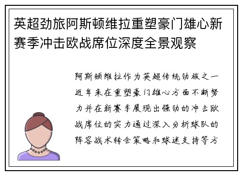 英超劲旅阿斯顿维拉重塑豪门雄心新赛季冲击欧战席位深度全景观察