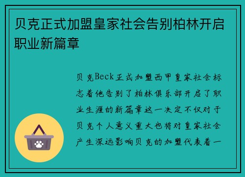 贝克正式加盟皇家社会告别柏林开启职业新篇章