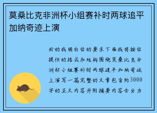 莫桑比克非洲杯小组赛补时两球追平加纳奇迹上演 莫桑比克非洲杯小组赛补时两球追平加纳奇迹上演