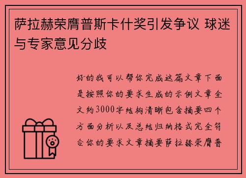 萨拉赫荣膺普斯卡什奖引发争议 球迷与专家意见分歧