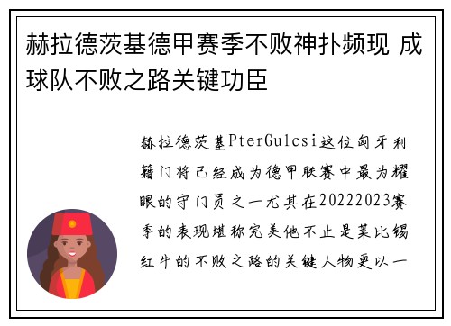 赫拉德茨基德甲赛季不败神扑频现 成球队不败之路关键功臣