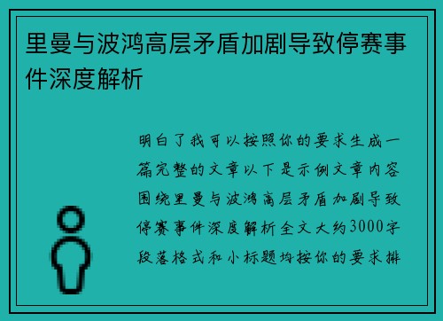 里曼与波鸿高层矛盾加剧导致停赛事件深度解析