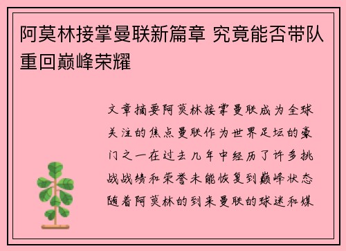 阿莫林接掌曼联新篇章 究竟能否带队重回巅峰荣耀 阿莫林接掌曼联新篇章 究竟能否带队重回巅峰荣耀