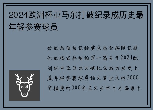 2024欧洲杯亚马尔打破纪录成历史最年轻参赛球员 2024欧洲杯亚马尔打破纪录成历史最年轻参赛球员