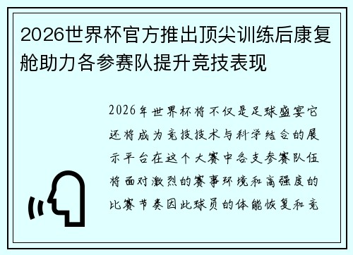 2026世界杯官方推出顶尖训练后康复舱助力各参赛队提升竞技表现
