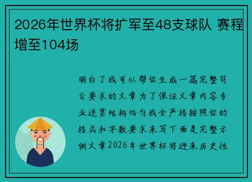 2026年世界杯将扩军至48支球队 赛程增至104场