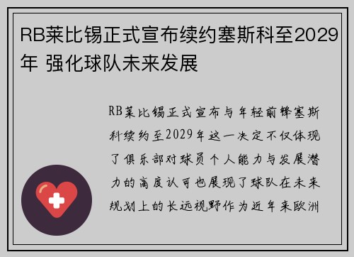 RB莱比锡正式宣布续约塞斯科至2029年 强化球队未来发展