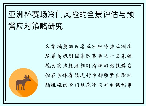 亚洲杯赛场冷门风险的全景评估与预警应对策略研究