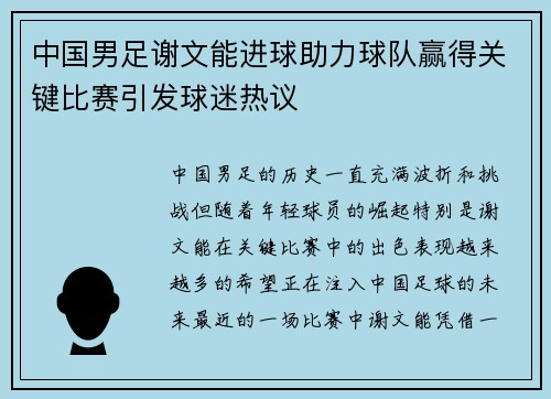 中国男足谢文能进球助力球队赢得关键比赛引发球迷热议