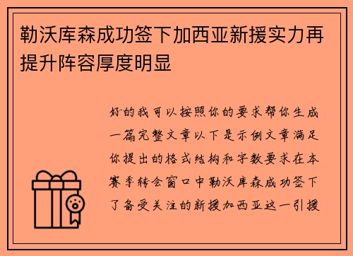勒沃库森成功签下加西亚新援实力再提升阵容厚度明显
