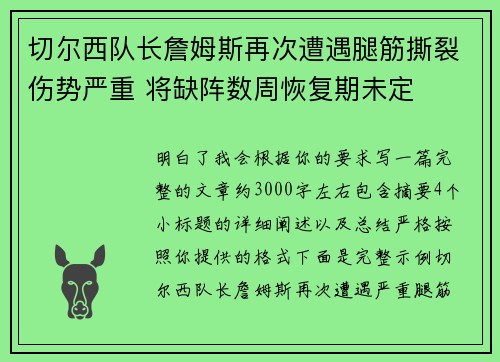 切尔西队长詹姆斯再次遭遇腿筋撕裂伤势严重 将缺阵数周恢复期未定 切尔西队长詹姆斯再次遭遇腿筋撕裂伤势严重 将缺阵数周恢复期未定