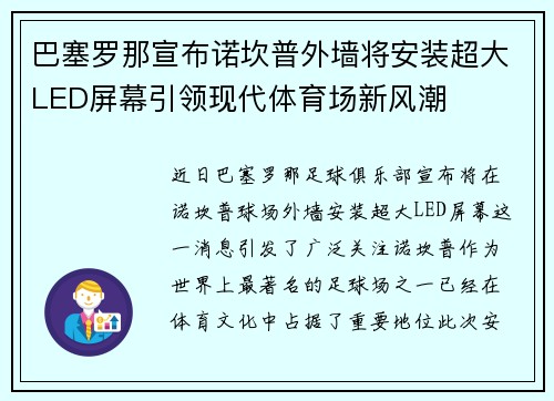 巴塞罗那宣布诺坎普外墙将安装超大LED屏幕引领现代体育场新风潮