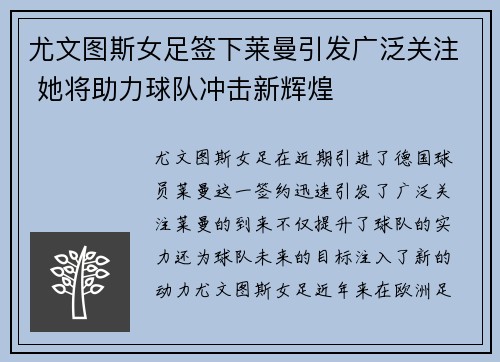 尤文图斯女足签下莱曼引发广泛关注 她将助力球队冲击新辉煌