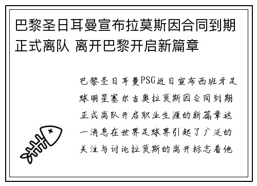 巴黎圣日耳曼宣布拉莫斯因合同到期正式离队 离开巴黎开启新篇章