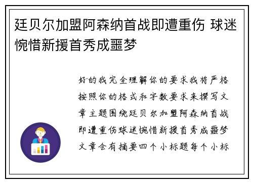 廷贝尔加盟阿森纳首战即遭重伤 球迷惋惜新援首秀成噩梦 廷贝尔加盟阿森纳首战即遭重伤 球迷惋惜新援首秀成噩梦