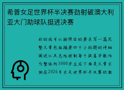 希普女足世界杯半决赛劲射破澳大利亚大门助球队挺进决赛 希普女足世界杯半决赛劲射破澳大利亚大门助球队挺进决赛