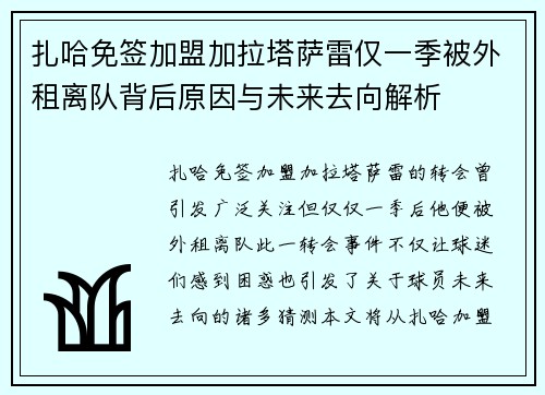 扎哈免签加盟加拉塔萨雷仅一季被外租离队背后原因与未来去向解析