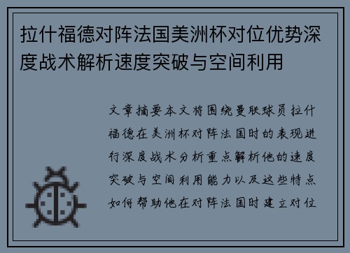 拉什福德对阵法国美洲杯对位优势深度战术解析速度突破与空间利用