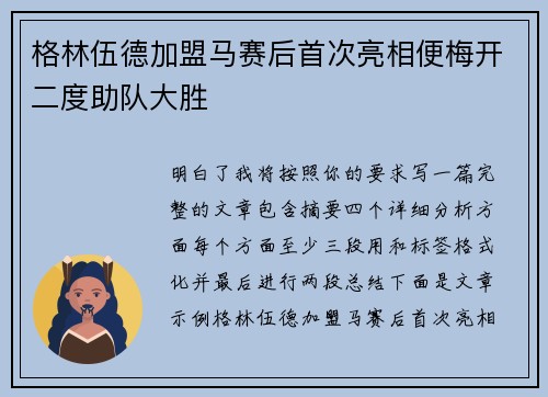 格林伍德加盟马赛后首次亮相便梅开二度助队大胜