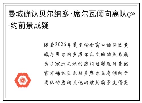 曼城确认贝尔纳多·席尔瓦倾向离队续约前景成疑