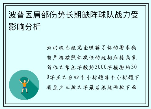 波普因肩部伤势长期缺阵球队战力受影响分析