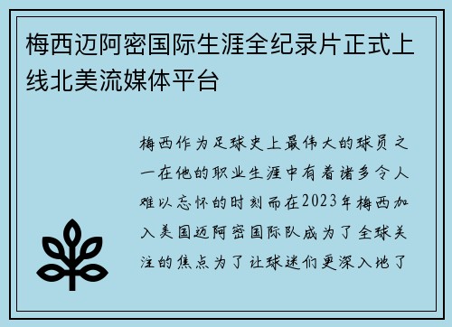梅西迈阿密国际生涯全纪录片正式上线北美流媒体平台