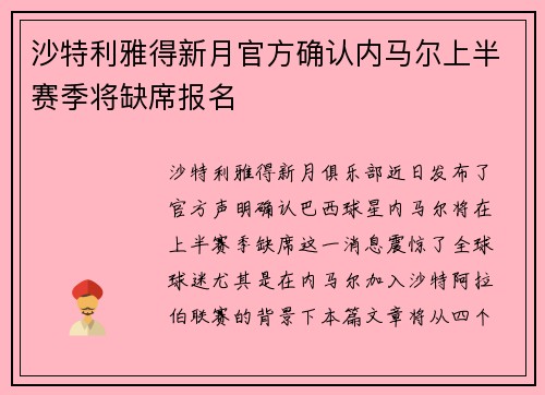 沙特利雅得新月官方确认内马尔上半赛季将缺席报名