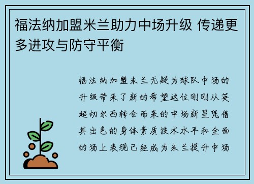 福法纳加盟米兰助力中场升级 传递更多进攻与防守平衡