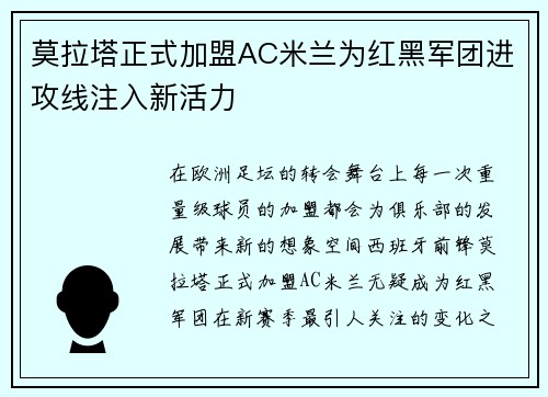 莫拉塔正式加盟AC米兰为红黑军团进攻线注入新活力