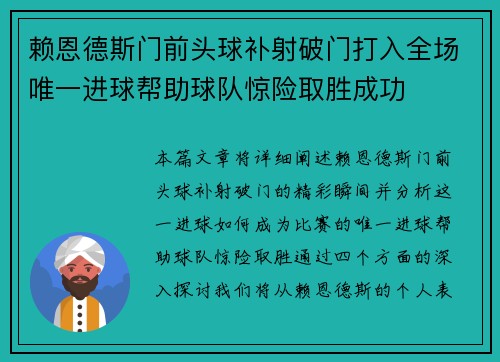 赖恩德斯门前头球补射破门打入全场唯一进球帮助球队惊险取胜成功