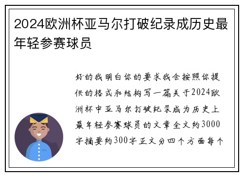 2024欧洲杯亚马尔打破纪录成历史最年轻参赛球员 2024欧洲杯亚马尔打破纪录成历史最年轻参赛球员