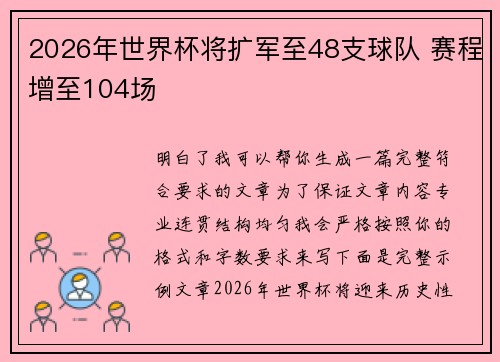 2026年世界杯将扩军至48支球队 赛程增至104场